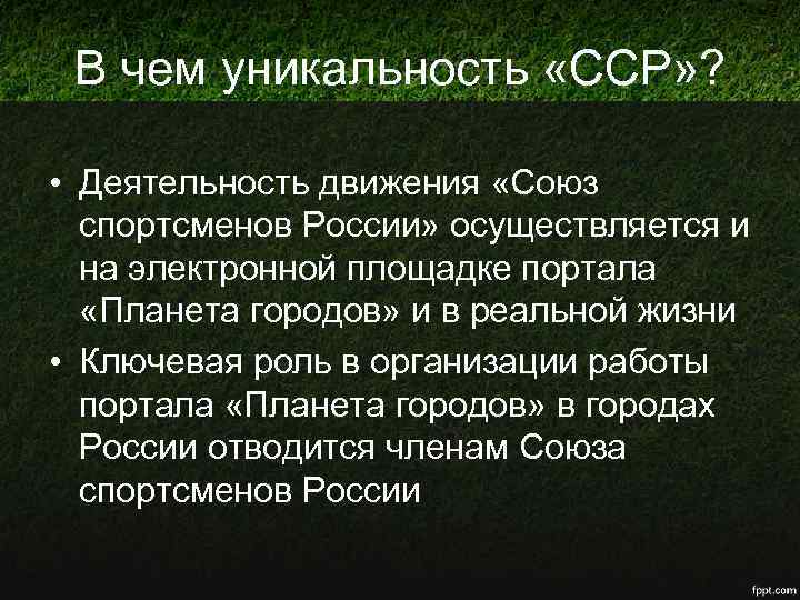 В чем уникальность «ССР» ? • Деятельность движения «Союз спортсменов России» осуществляется и на