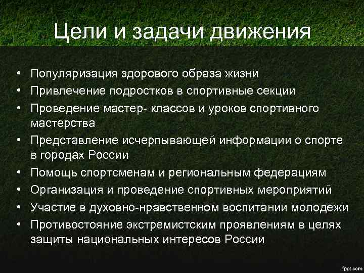 Цели и задачи движения • Популяризация здорового образа жизни • Привлечение подростков в спортивные