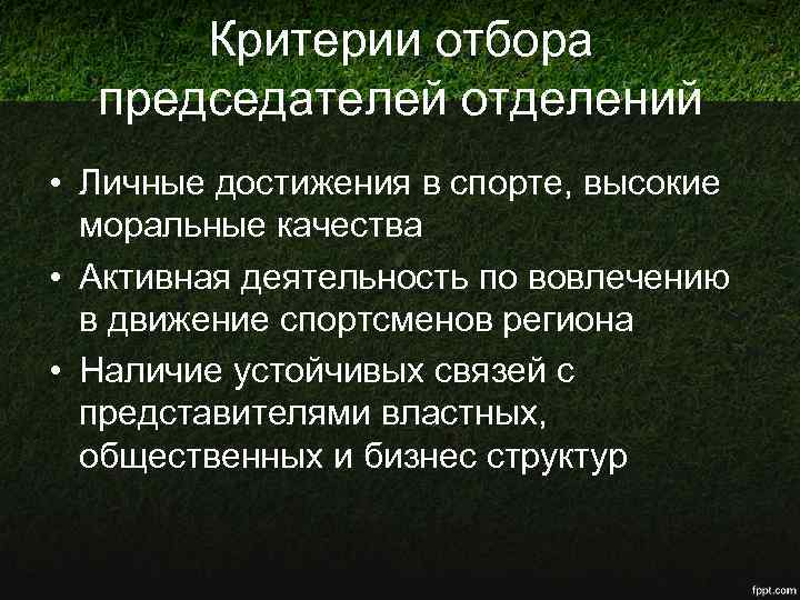 Критерии отбора председателей отделений • Личные достижения в спорте, высокие моральные качества • Активная