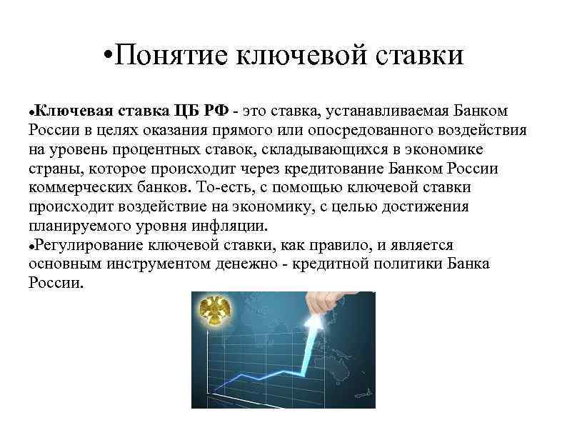  • Понятие ключевой ставки Ключевая ставка ЦБ РФ - это ставка, устанавливаемая Банком