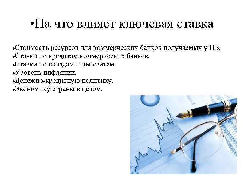  • На что влияет ключевая ставка Стоимость ресурсов для коммерческих банков получаемых у