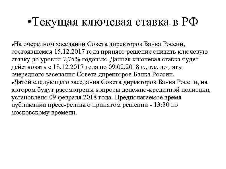  • Текущая ключевая ставка в РФ На очередном заседании Совета директоров Банка России,