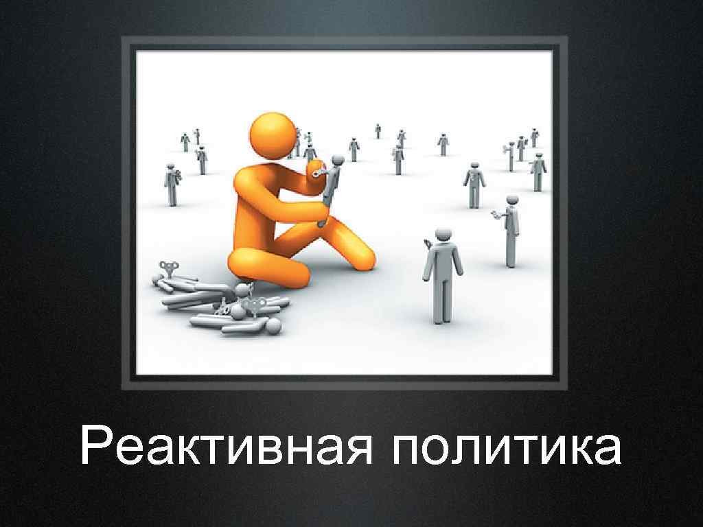 Реактивная политика 