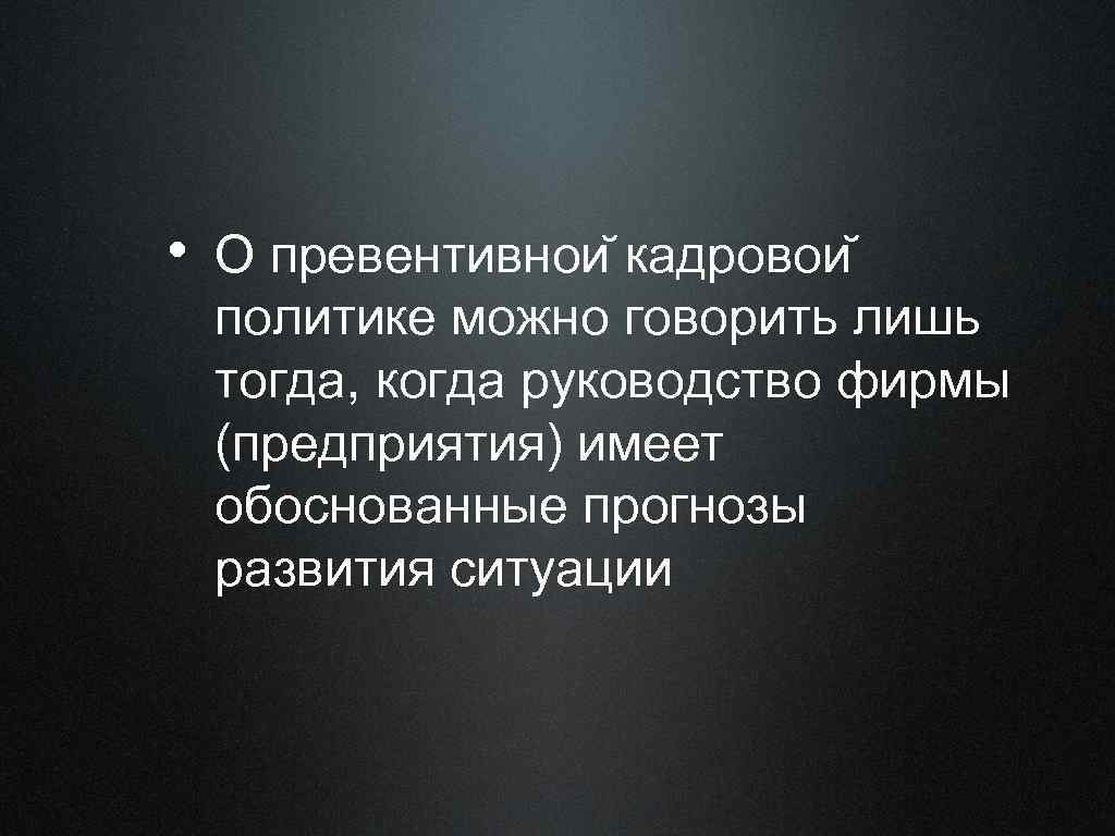  • О превентивнои кадровои политике можно говорить лишь тогда, когда руководство фирмы (предприятия)