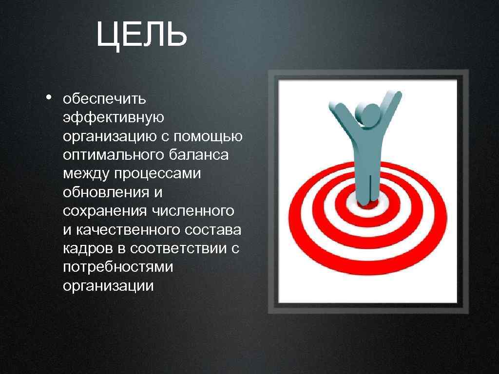 Кадров в соответствии с. Цели обеспечение оптимального баланса. Цель подкрепленная действиями. Баланс между керанитизацией идескврмацией.