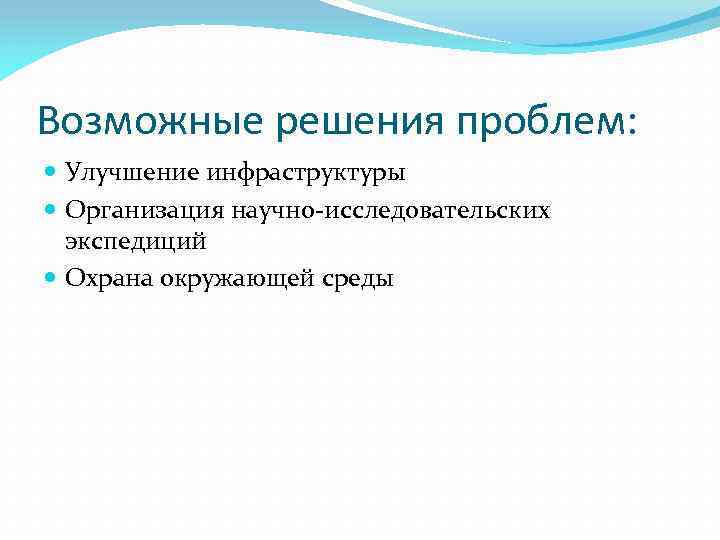 Возможные решения проблем: Улучшение инфраструктуры Организация научно-исследовательских экспедиций Охрана окружающей среды 