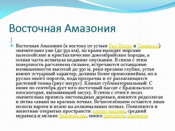 Восточная Амазония ] Восточная Амазония (к востоку от устьев Риу-Негру и Тапажоса) значительно уже