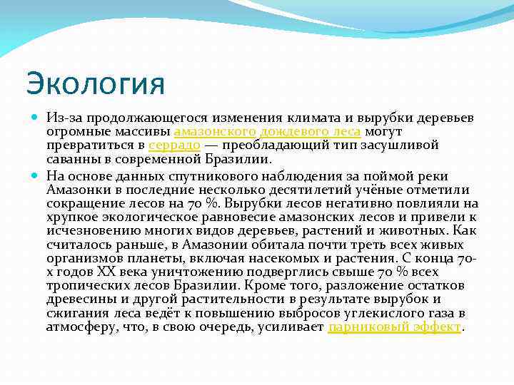 Экология Из-за продолжающегося изменения климата и вырубки деревьев огромные массивы амазонского дождевого леса могут