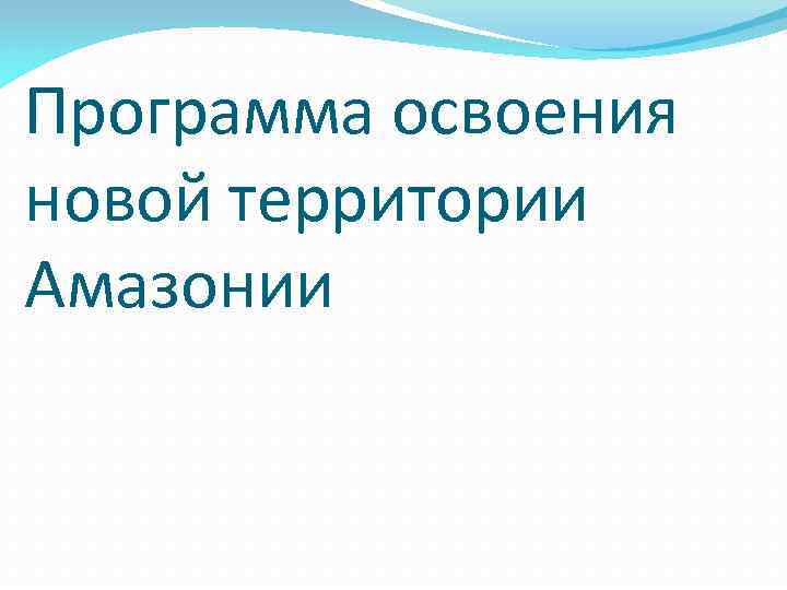 Программа освоения новой территории Амазонии 