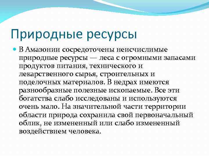 Природные ресурсы В Амазонии сосредоточены неисчислимые природные ресурсы — леса с огромными запасами продуктов