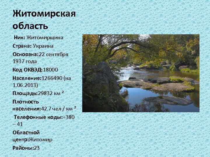 Житомирская область Ник: Житомирщина Страна: Украина Основана: 22 сентября 1937 года Код ОКВЭД: 18000