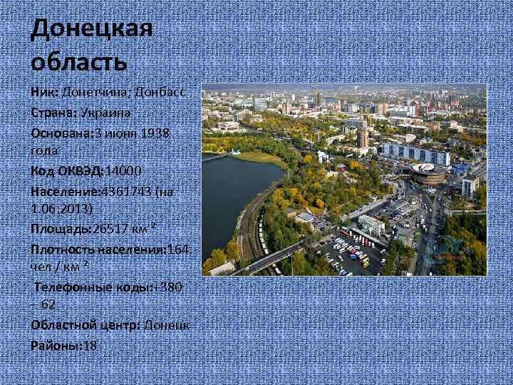 Донецкая область Ник: Донетчина; Донбасс Страна: Украина Основана: 3 июня 1938 года Код ОКВЭД: