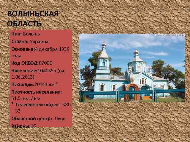 ВОЛЫНЬСКАЯ ОБЛАСТЬ Ник: Волынь Страна: Украина Основана: 4 декабря 1939 года Код ОКВЭД: 07000