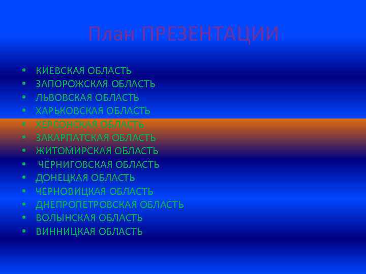 План ПРЕЗЕНТАЦИИ • • • • КИЕВСКАЯ ОБЛАСТЬ ЗАПОРОЖСКАЯ ОБЛАСТЬ ЛЬВОВСКАЯ ОБЛАСТЬ ХАРЬКОВСКАЯ ОБЛАСТЬ