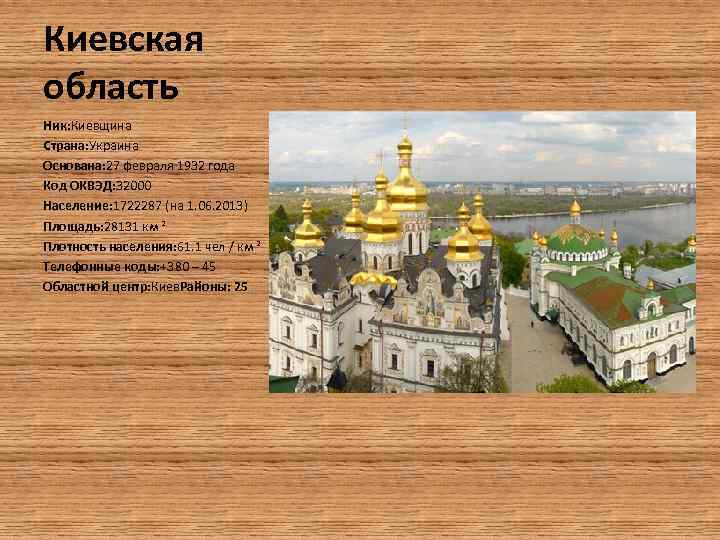 Киевская область Ник: Киевщина Страна: Украина Основана: 27 февраля 1932 года Код ОКВЭД: 32000