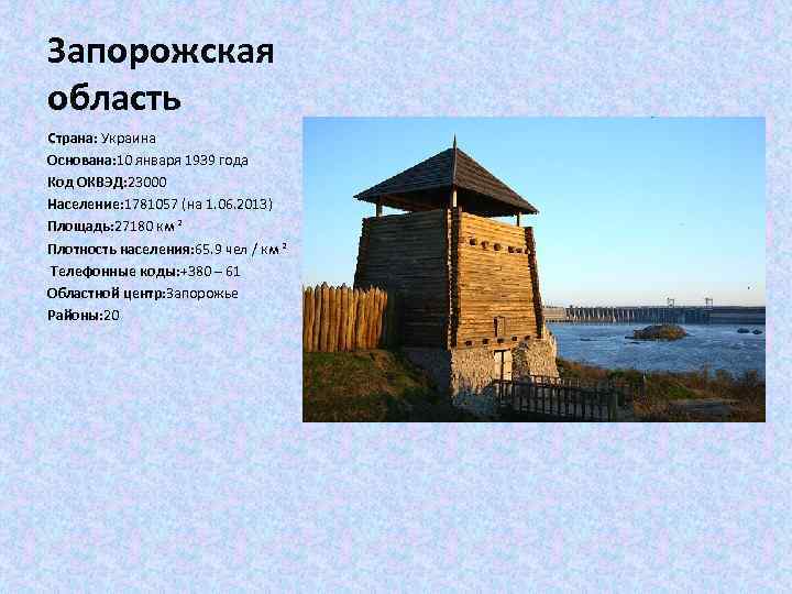 Запорожская область Страна: Украина Основана: 10 января 1939 года Код ОКВЭД: 23000 Население: 1781057