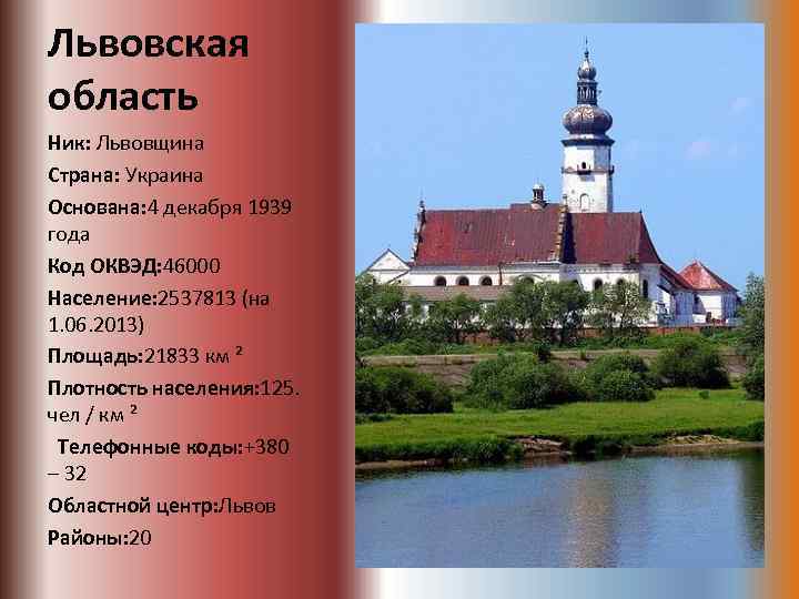 Львовская область Ник: Львовщина Страна: Украина Основана: 4 декабря 1939 года Код ОКВЭД: 46000