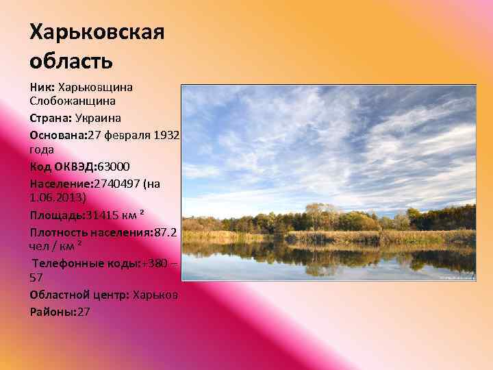 Харьковская область Ник: Харьковщина Слобожанщина Страна: Украина Основана: 27 февраля 1932 года Код ОКВЭД: