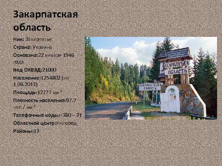 Закарпатская область Ник: Закарпатье Страна: Украина Основана: 22 января 1946 года Код ОКВЭД: 21000