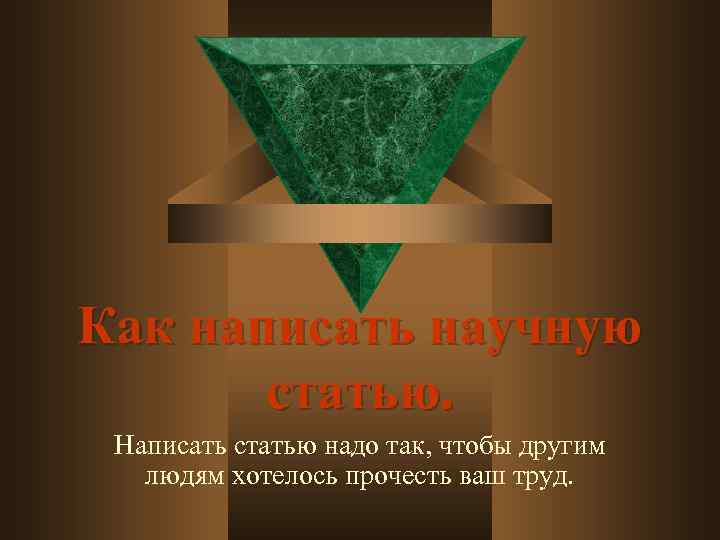 Как написать научную статью. Написать статью надо так, чтобы другим людям хотелось прочесть ваш