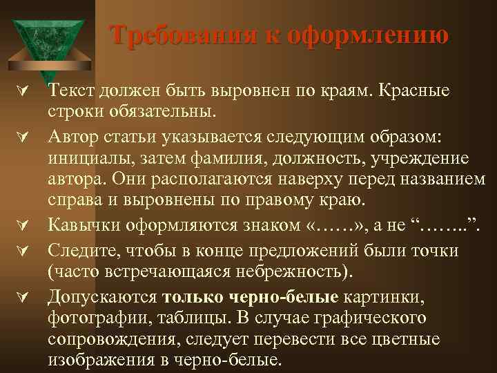 Требования к оформлению Ú Текст должен быть выровнен по краям. Красные Ú Ú строки