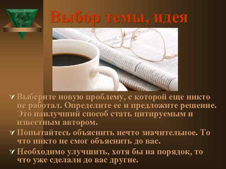 Выбор темы, идея Ú Выберите новую проблему, с которой еще никто не работал. Определите