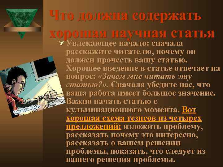 Что должна содержать хорошая научная статья Ú Увлекающее начало: сначала расскажите читателю, почему он