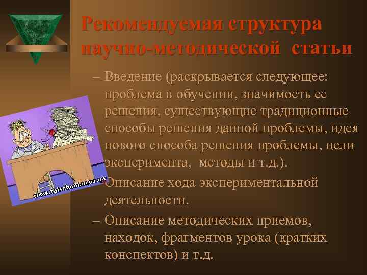 Рекомендуемая структура научно-методической статьи – Введение (раскрывается следующее: проблема в обучении, значимость ее решения,