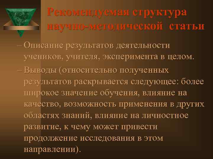 Рекомендуемая структура научно-методической статьи – Описание результатов деятельности учеников, учителя, эксперимента в целом. –