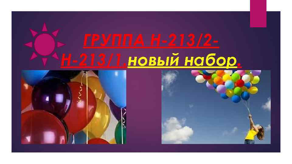 ГРУППА Н-213/2 Н-213/1. новый набор. 