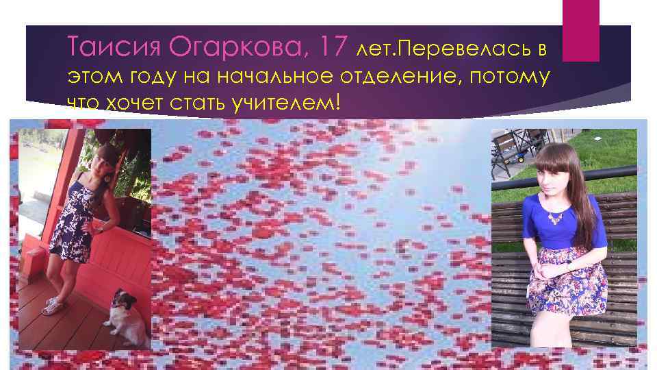 Таисия Огаркова, 17 лет. Перевелась в этом году на начальное отделение, потому что хочет
