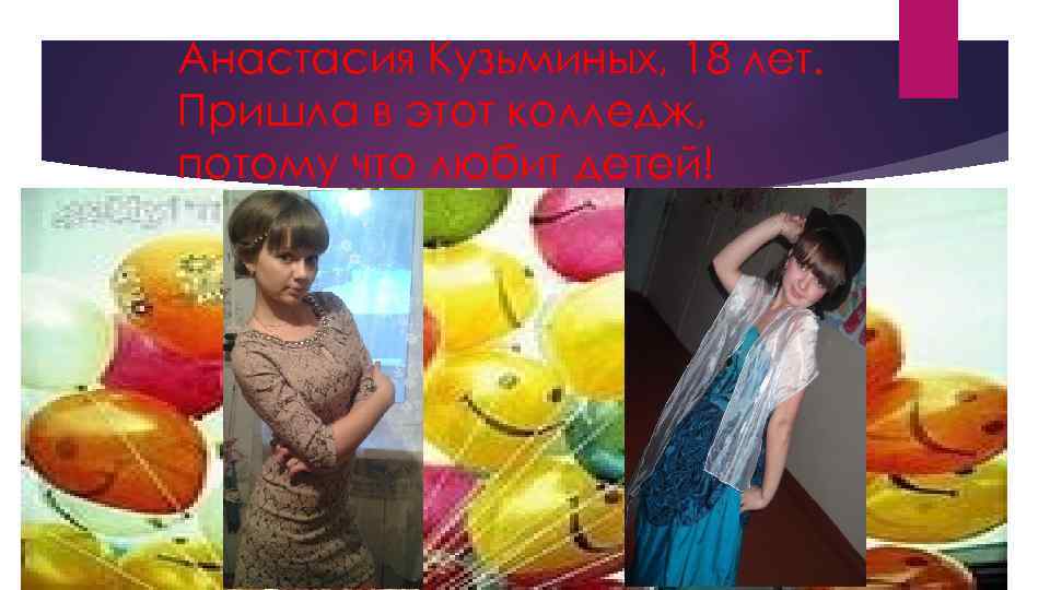 Анастасия Кузьминых, 18 лет. Пришла в этот колледж, потому что любит детей! 