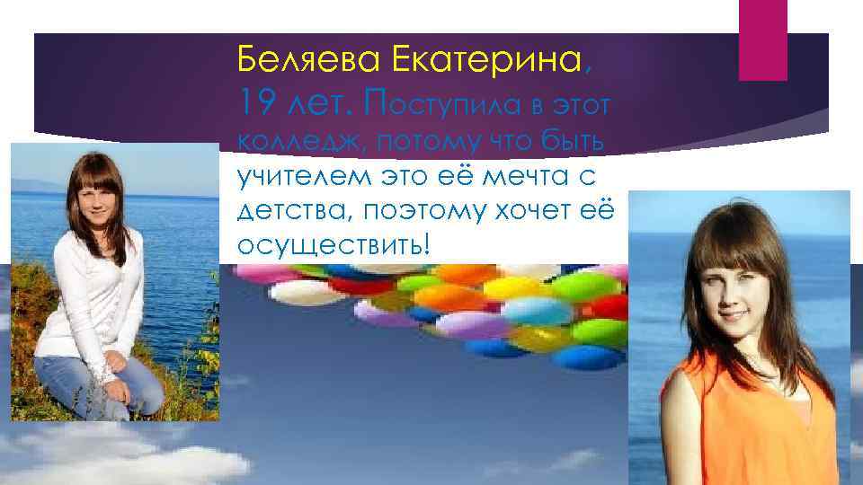 Беляева Екатерина, 19 лет. Поступила в этот колледж, потому что быть учителем это её