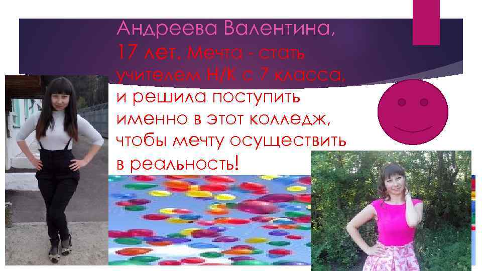 Андреева Валентина, 17 лет. Мечта - стать учителем Н/К с 7 класса, и решила