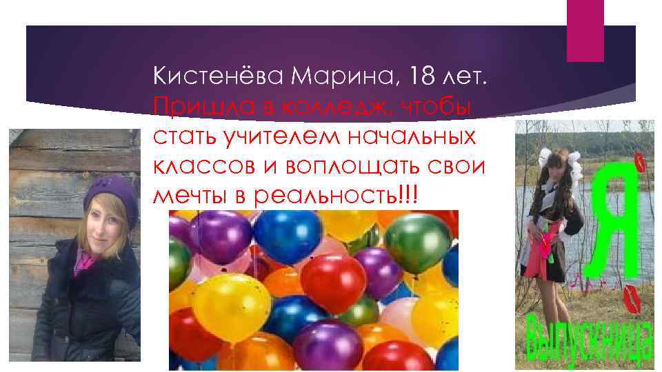 Кистенёва Марина, 18 лет. Пришла в колледж, чтобы стать учителем начальных классов и воплощать