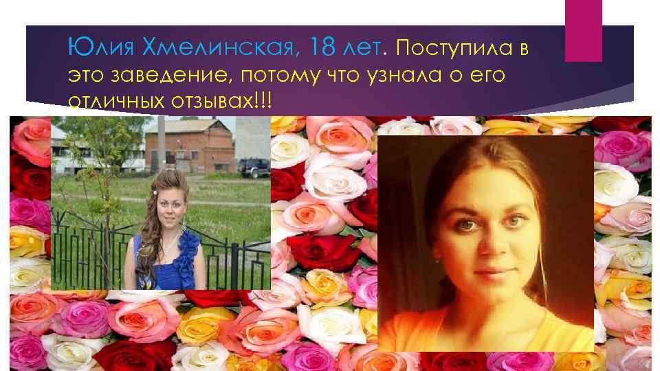 Юлия Хмелинская, 18 лет. Поступила в это заведение, потому что узнала о его отличных