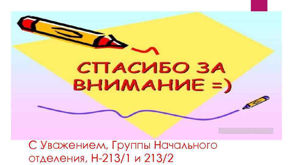С Уважением, Группы Начального отделения, Н-213/1 и 213/2 