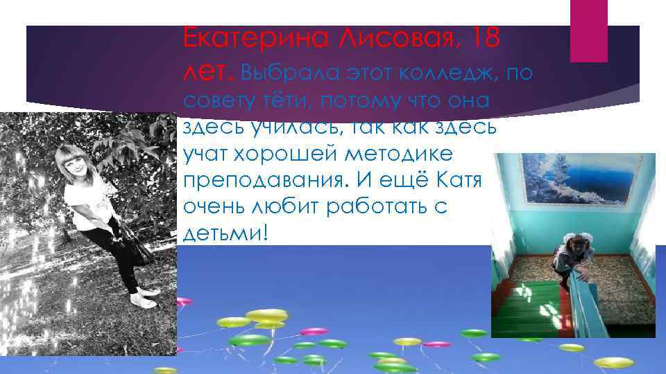 Екатерина Лисовая, 18 лет. Выбрала этот колледж, по совету тёти, потому что она здесь