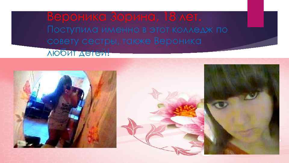 Вероника Зорина, 18 лет. Поступила именно в этот колледж по совету сестры, также Вероника