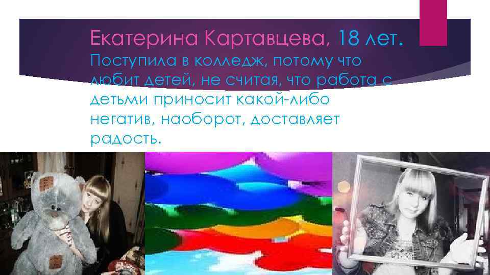 Екатерина Картавцева, 18 лет. Поступила в колледж, потому что любит детей, не считая, что