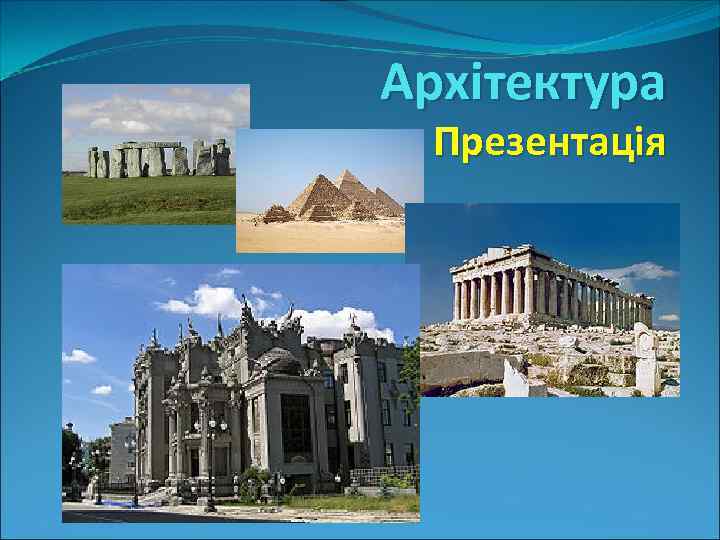 Архітектура Презентація 