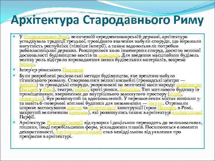 Архітектура Стародавнього Риму У Стародавньому Римі, величезній середземноморській державі, архітектура успадкувала традиції грецької, провідного