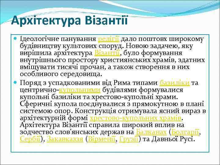 Архітектура Візантії Ідеологічне панування релігії дало поштовх широкому будівництву культових споруд. Новою задачею, яку