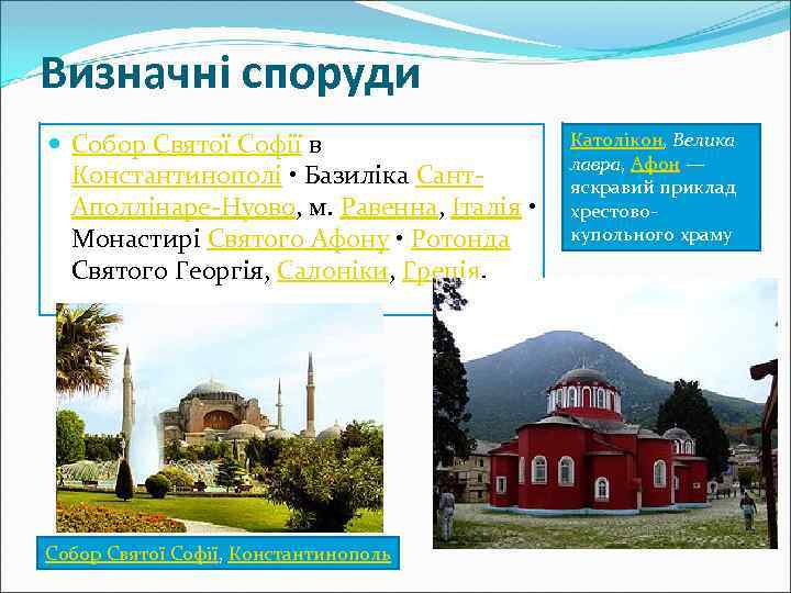 Визначні споруди Собор Святої Софії в Константинополі • Базиліка Сант. Аполлінаре-Нуово, м. Равенна, Італія