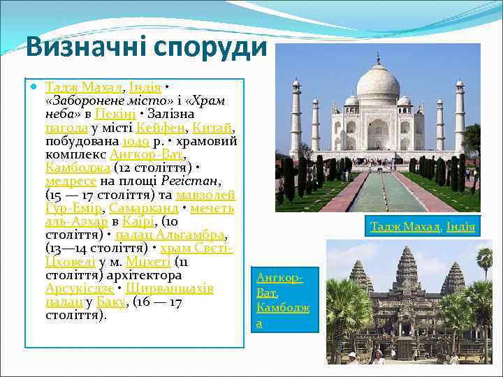 Визначні споруди Тадж Махал, Індія • «Заборонене місто» і «Храм неба» в Пекіні •