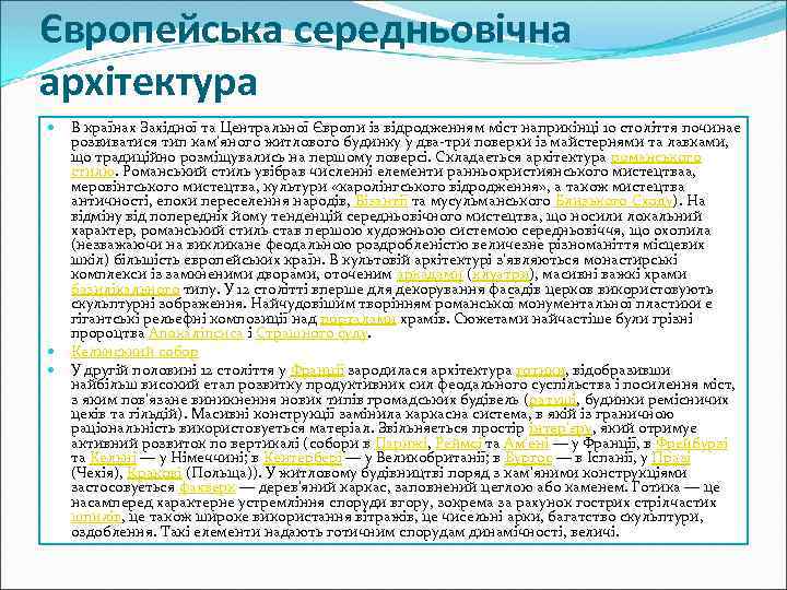 Європейська середньовічна архітектура В країнах Західної та Центральної Європи із відродженням міст наприкінці 10