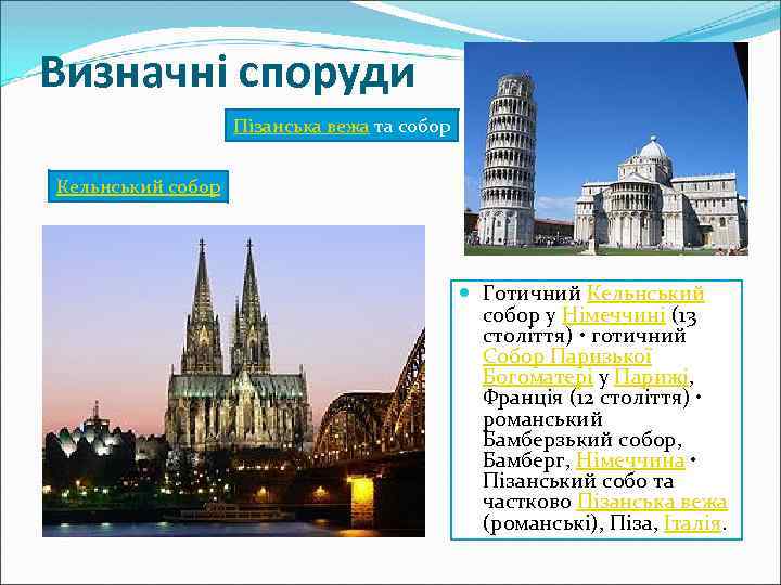 Визначні споруди Пізанська вежа та собор Кельнський собор Готичний Кельнський собор у Німеччині (13
