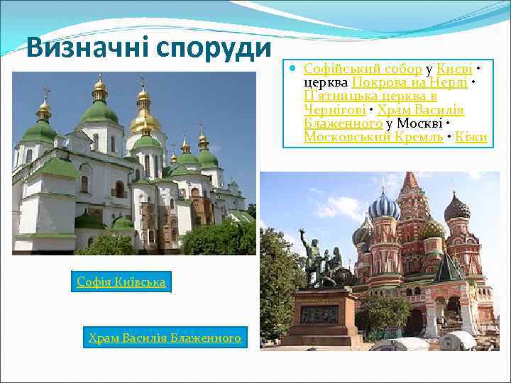 Визначні споруди Софія Київська Храм Василія Блаженного Софійський собор у Києві • церква Покрова