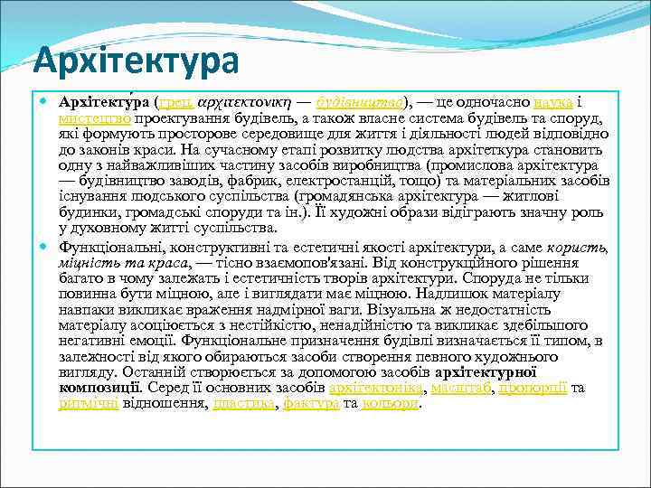Архітектура Архітекту ра (грец. αρχιτεκτονικη — будівництво), — це одночасно наука і мистецтво проектування