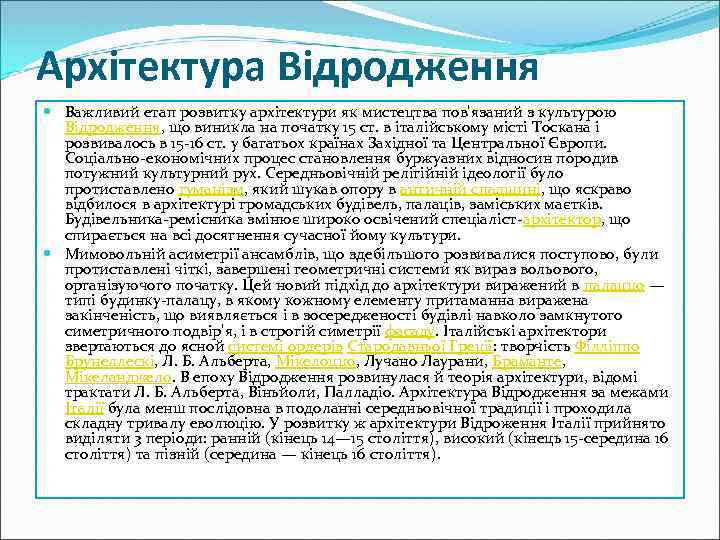 Архітектура Відродження Важливий етап розвитку архітектури як мистецтва пов'язаний з культурою Відродження, що виникла